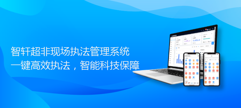 超非现场执法管理系统